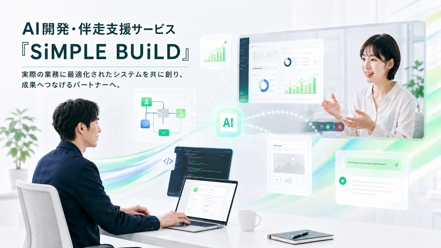 AI開発・伴走支援サービス